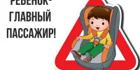 Правила перевозки детей