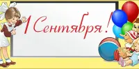 Первый праздник сентября