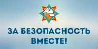 Акция МЧС "За безопасность вместе!"