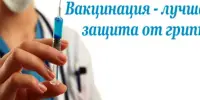 Вакцинация от гриппа