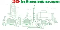 2025 - Год благоустройства страны