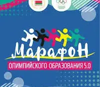 Марафон Олимпийского образования 5.0.