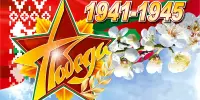 ПОД САЛЮТОМ ВЕЛИКОЙ ПОБЕДЫ