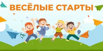 Приглашаем на весёлые старты!