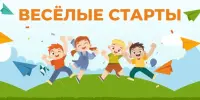 Приглашаем на весёлые старты!
