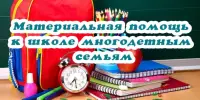 Материальная помощь к учебному году
