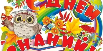 С Днём Знаний!