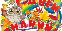 С Днём Знаний!