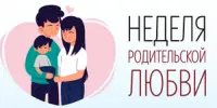 АНОНС! Неделя родительской любви