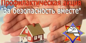 За безопасность вместе!