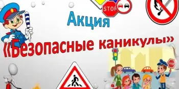 Акция "Безопасные каникулы – осень 2025"