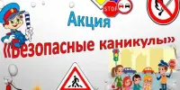 Акция "Безопасные каникулы – осень 2025"