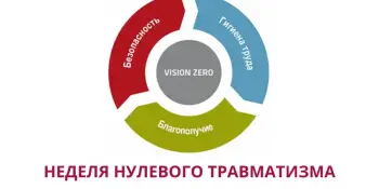 Неделя нулевого травматизма