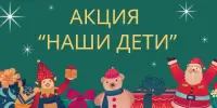 Республиканская благотворительная акция "Наши дети"
