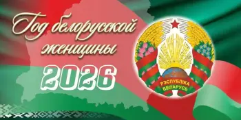 2026 год объявлен Годом белорусской женщины