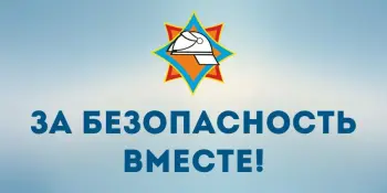 За безопасность вместе!