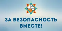 За безопасность вместе!