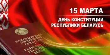 День Конституции Республики Беларусь