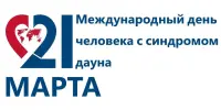 Международный день человека с синдромом Дауна