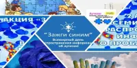 Международная акция "Зажги синим"
