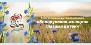 Белорусская женщина глазами детей