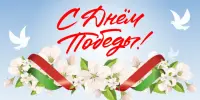 День Победы