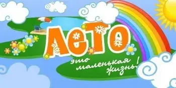 Летние каникулы