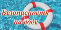 СТОП – УТОПЛЕНИЕ!