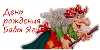 День рождения Бабы Яги