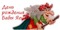 День рождения Бабы Яги