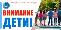 Внимание - дети!