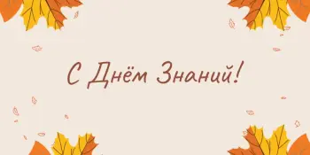 С Днём Знаний!