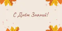 С Днём Знаний!