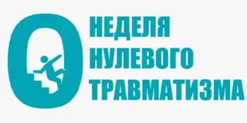 Неделя нулевого травматизма