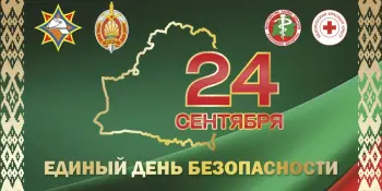 Единый день безопасности
