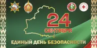 Единый день безопасности
