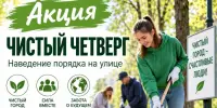 Акция "Чистый четверг"