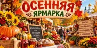 Осенняя ярмарка — 2026!
