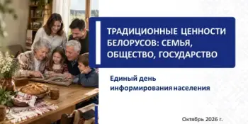 Традиционные ценности белорусов: семья, общество, государство