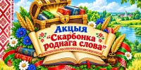 Скарбонка роднага слова": ад малодшых да старэйшых!