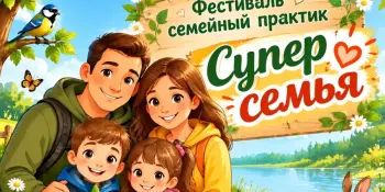 ИТОГИ V ФЕСТИВАЛЯ СЕМЕЙНЫХ ПРАКТИК "СУПЕР СЕМЬЯ"