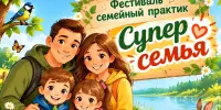 ИТОГИ V ФЕСТИВАЛЯ СЕМЕЙНЫХ ПРАКТИК "СУПЕР СЕМЬЯ"