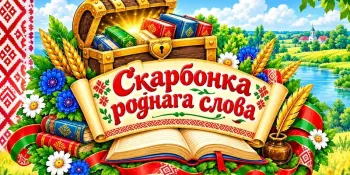 Скарбонка роднага слова
