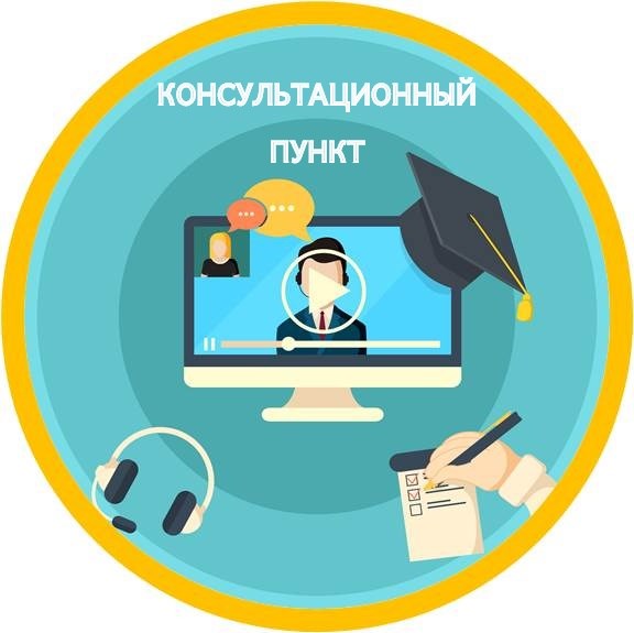 Консультационный пункт картинка